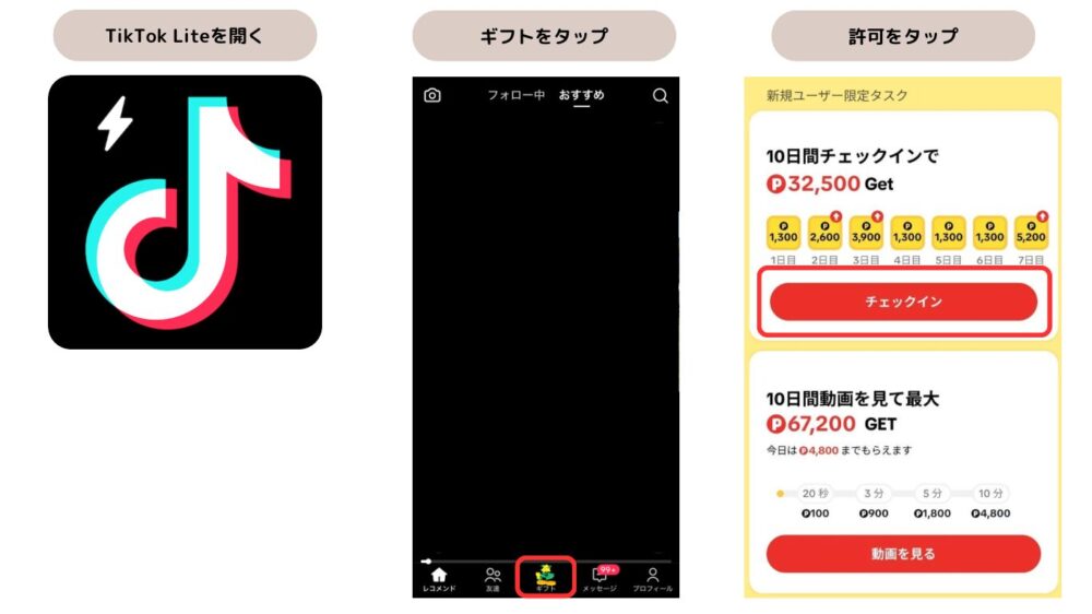 TikTok Liteチェックイン方法