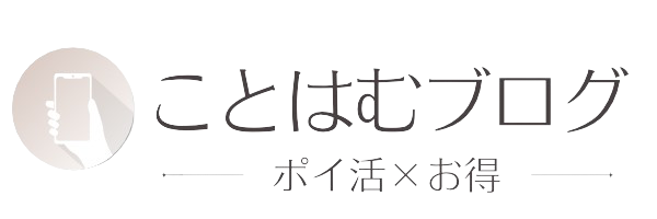 ポイ活×お得　ことはむブログ