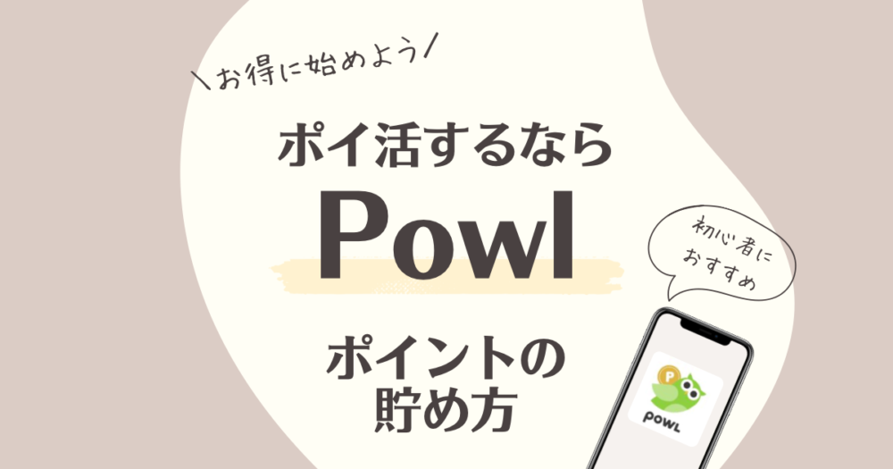 Powlポイントの貯め方