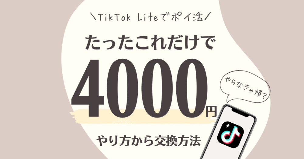 TikTok4000円もらい方