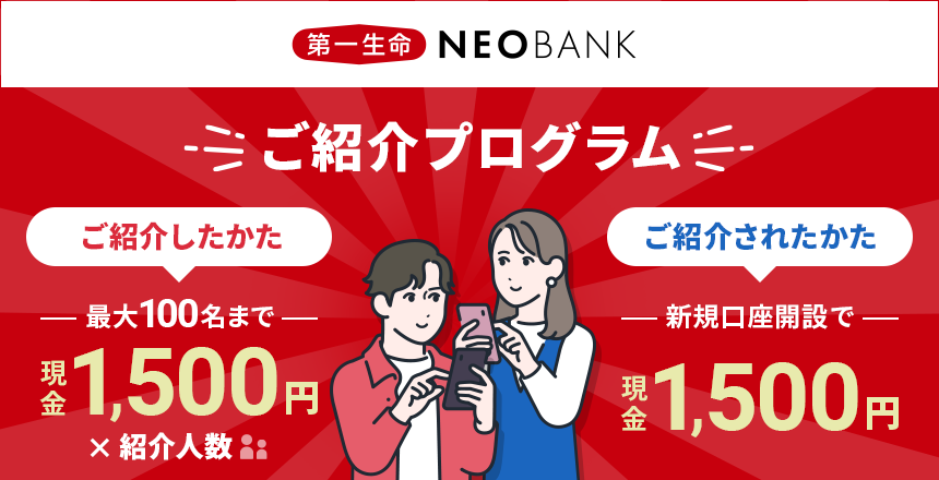 第一生命NEOBANKご紹介プログラム