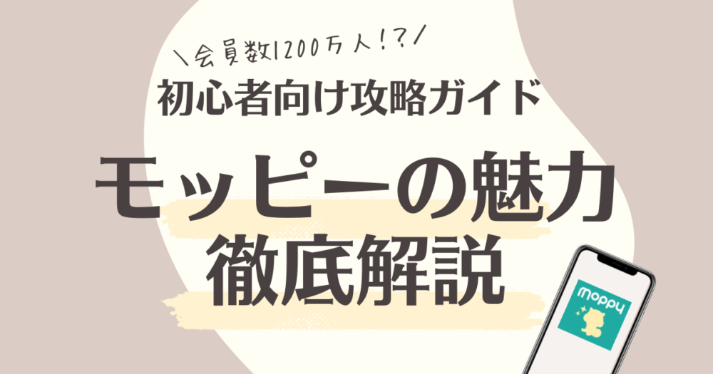 モッピーの魅力徹底解説