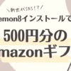 lemon8 Amazonギフト500円分