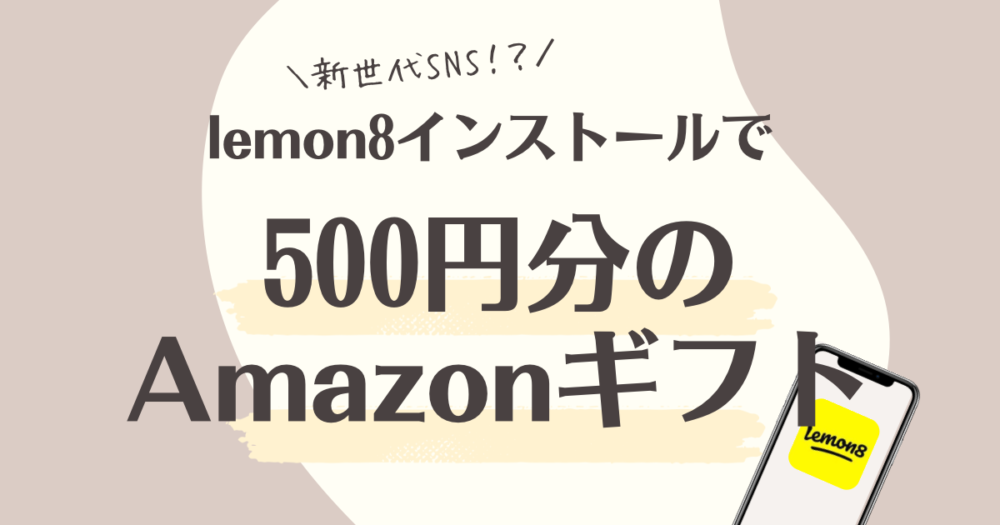 lemon8 Amazonギフト500円分