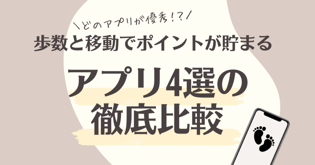 歩数と移動でポイントが貯まるアプリ4選を徹底比較！