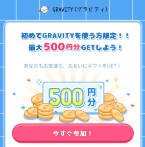 GRAVITY新規登録500円