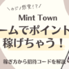 MintTownポイ活