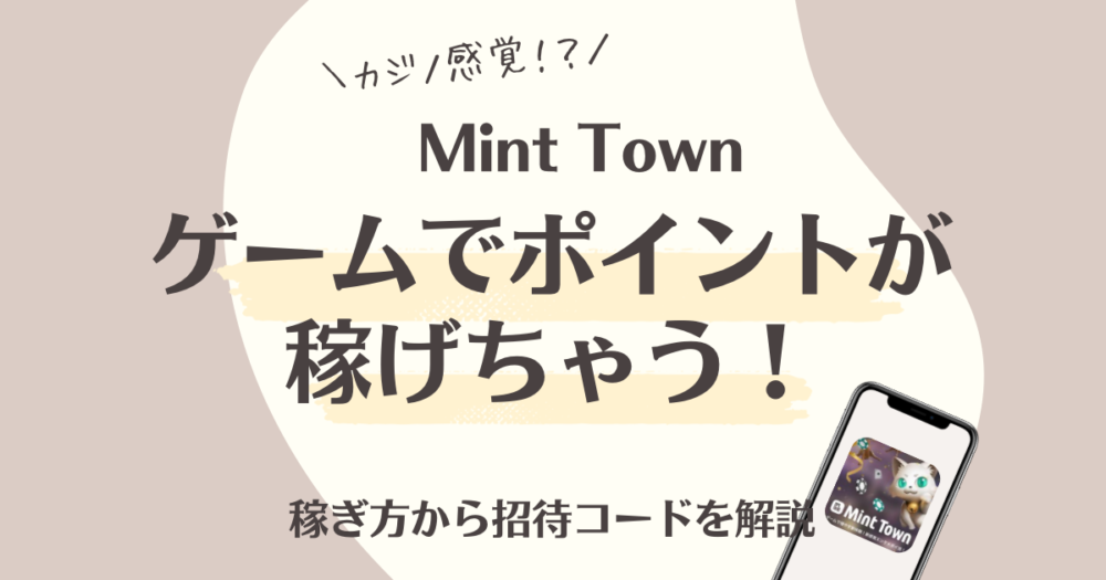 MintTownポイ活