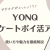 YONQ ポイ活アプリ