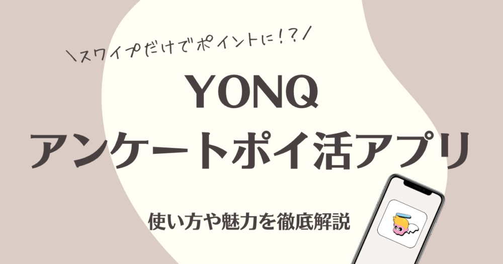 YONQ ポイ活アプリ