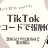 TikTok招待コード