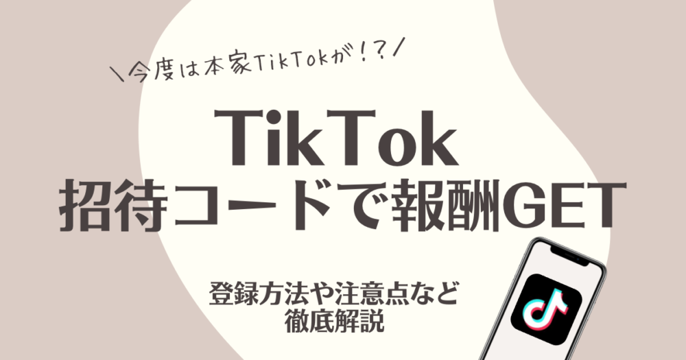 TikTok招待コード