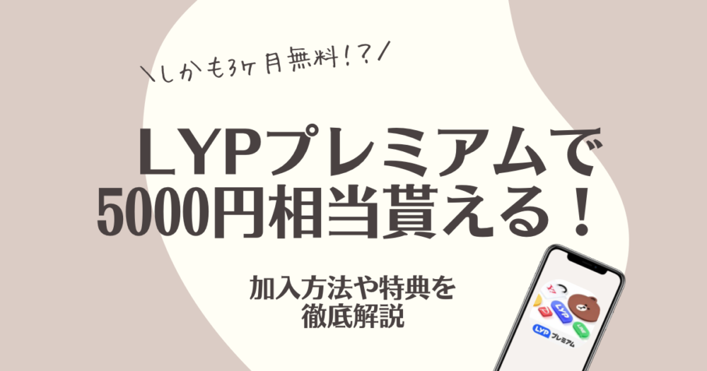 LYP プレミアム