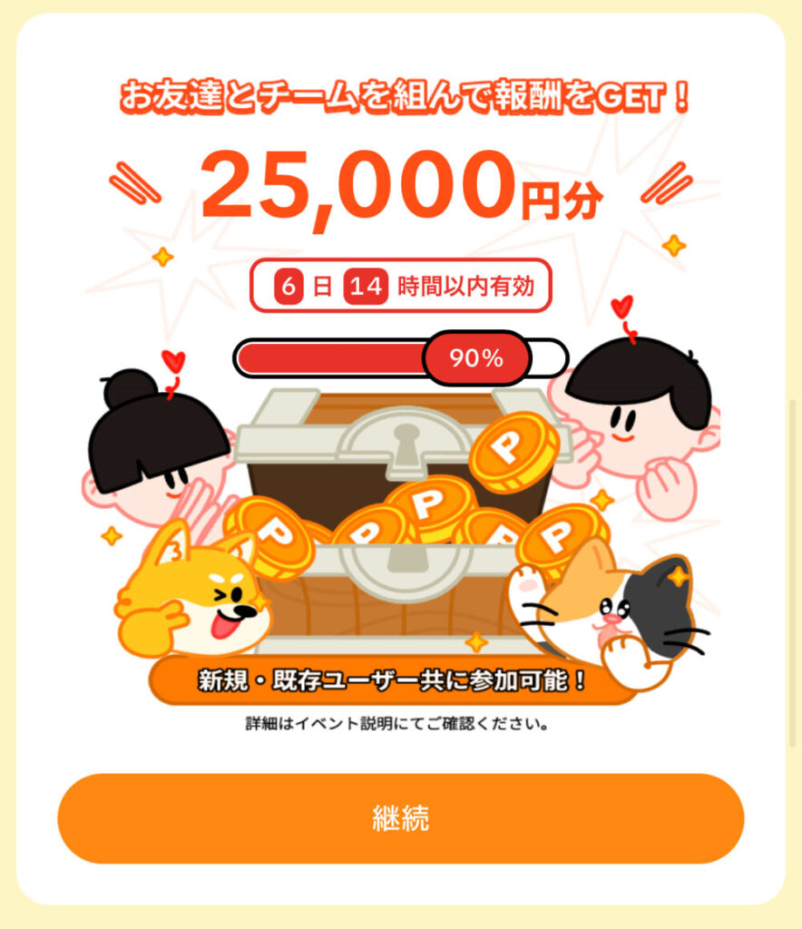 宝箱解放イベント　25,000円