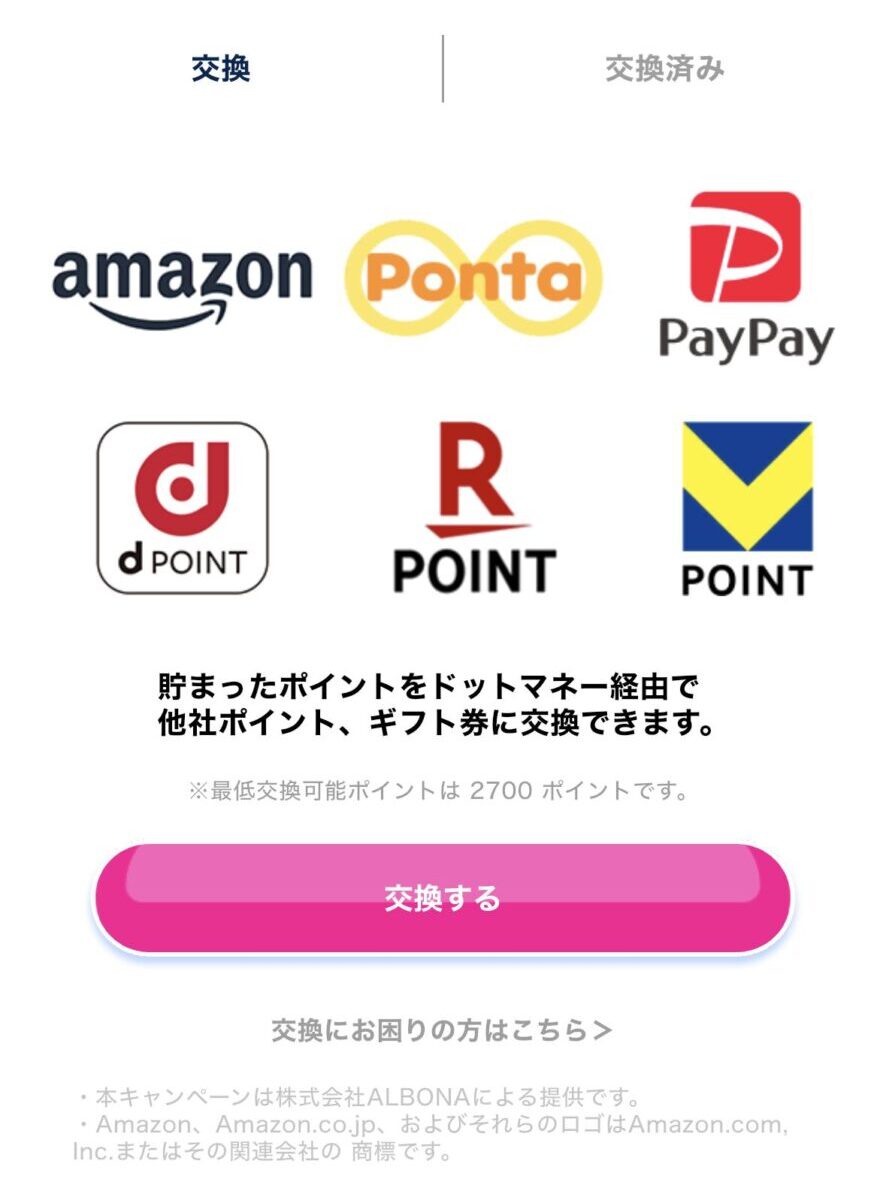 おぢポ ポイント交換