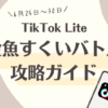 金魚すくいバトル