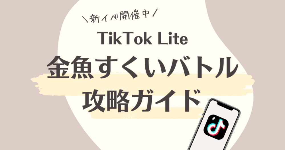 TikTok Lite　金魚すくいバトル