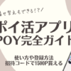 POY　ポイ活アプリ