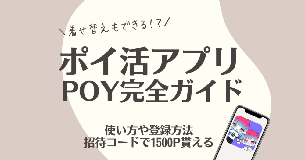 POY　ポイ活アプリ