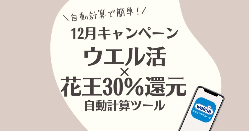 12月 ウエル活 花王30％還元　自動計算ツール