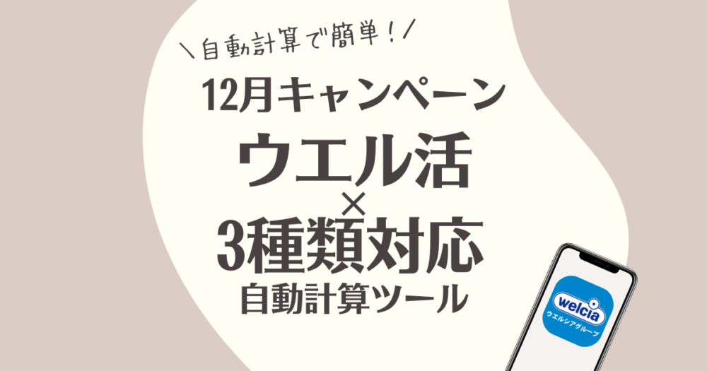 ウエル活　自動計算ツール