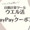 ウエル活　PayPyaクーポン　自動計算