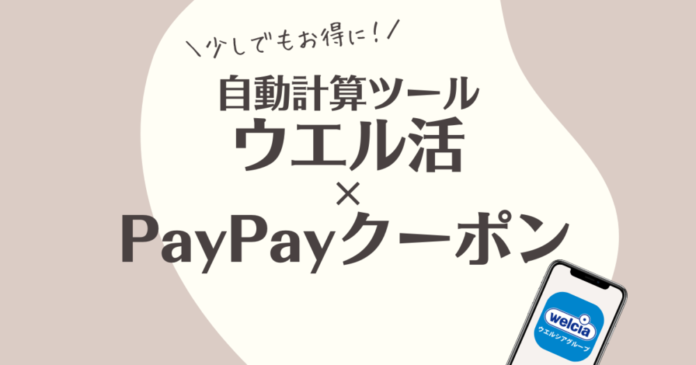 ウエル活　PayPyaクーポン　自動計算